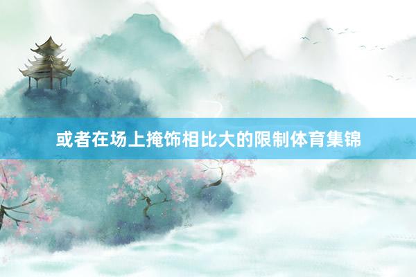或者在场上掩饰相比大的限制体育集锦