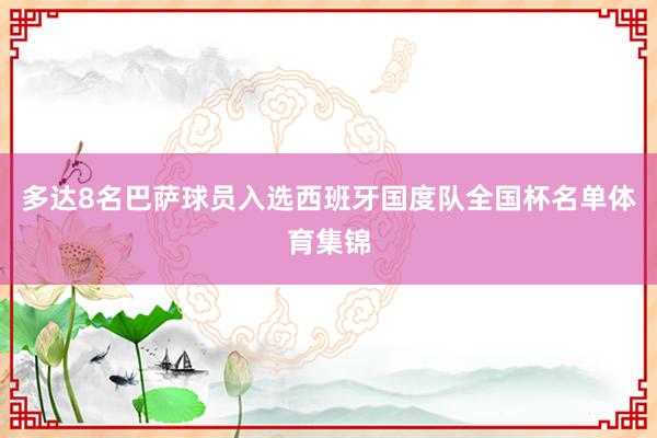 多达8名巴萨球员入选西班牙国度队全国杯名单体育集锦