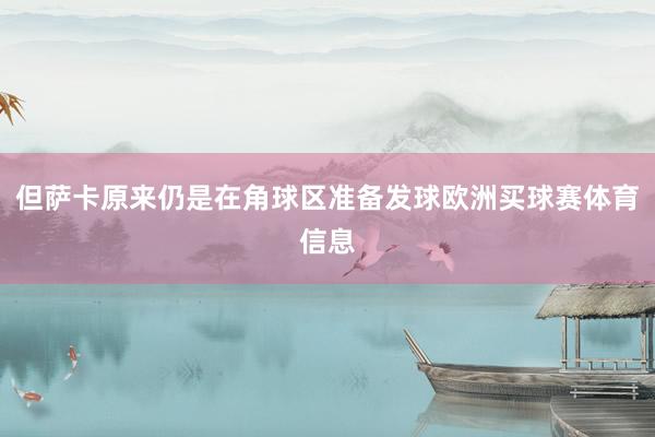 但萨卡原来仍是在角球区准备发球欧洲买球赛体育信息