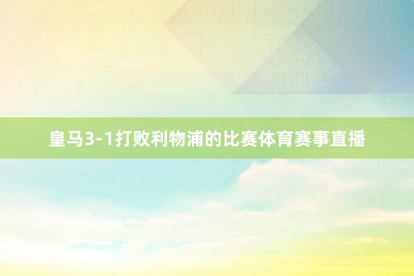 皇马3-1打败利物浦的比赛体育赛事直播