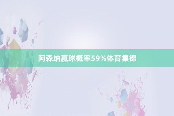 阿森纳赢球概率59%体育集锦