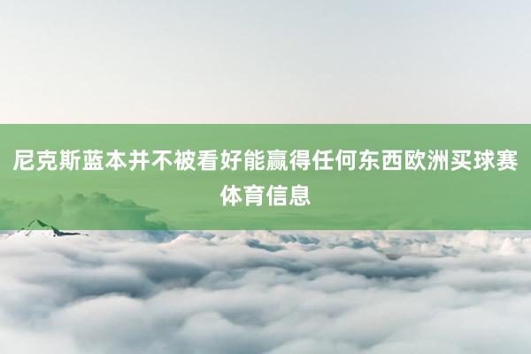 尼克斯蓝本并不被看好能赢得任何东西欧洲买球赛体育信息