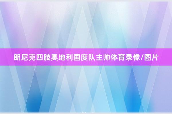 朗尼克四肢奥地利国度队主帅体育录像/图片