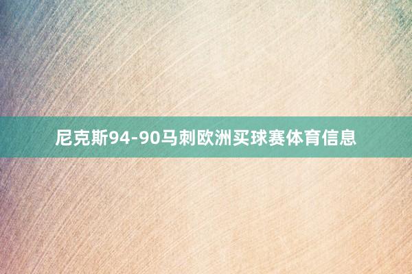 尼克斯94-90马刺欧洲买球赛体育信息