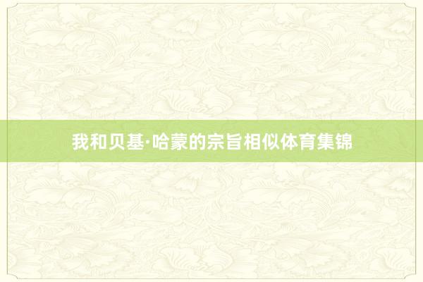 我和贝基·哈蒙的宗旨相似体育集锦