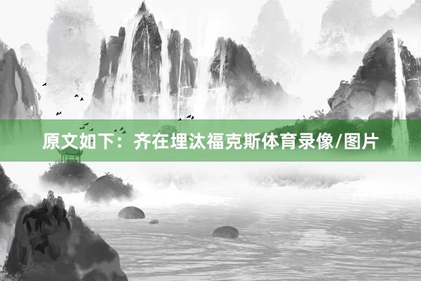 原文如下:齐在埋汰福克斯体育录像/图片