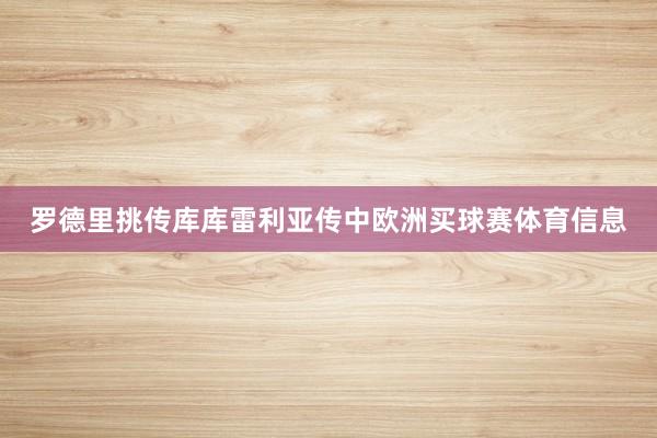 罗德里挑传库库雷利亚传中欧洲买球赛体育信息