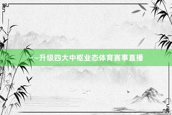 ——升级四大中枢业态体育赛事直播