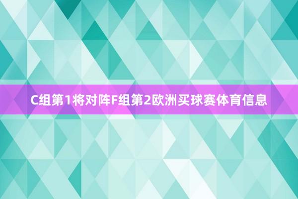 C组第1将对阵F组第2欧洲买球赛体育信息