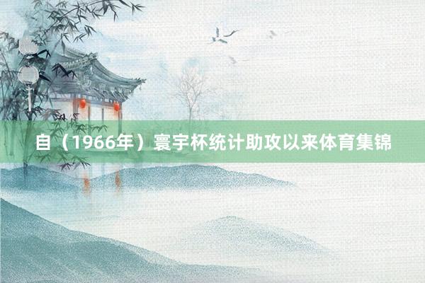 自（1966年）寰宇杯统计助攻以来体育集锦