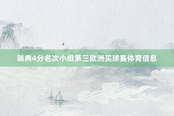 瑞典4分名次小组第三欧洲买球赛体育信息